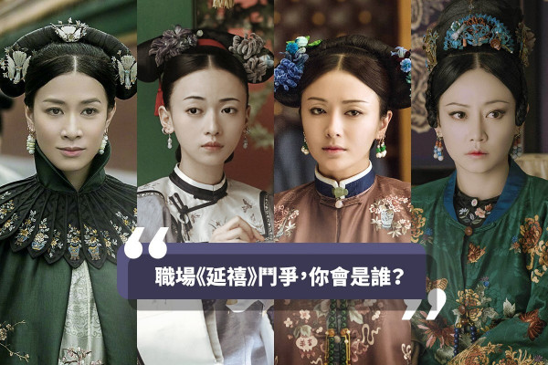 【現代宮廷鬥爭】職場上演《延禧攻略》，你又會是哪位娘娘？