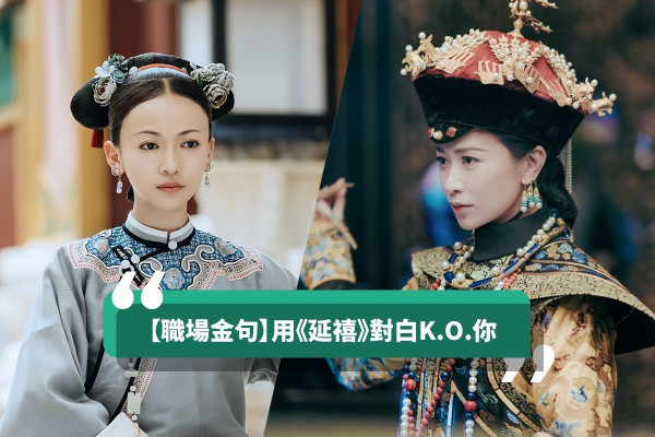 【職場金句】即管用《延禧》對白答你！20句語錄令打工仔拍爛手掌