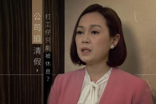 【勞工法例】公司迫清假，打工仔只能被休息？（附2018、2019請假攻略）