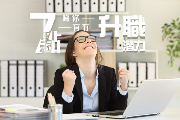 【塞錢入你袋】你有上位潛力嗎？即睇7大升職要素