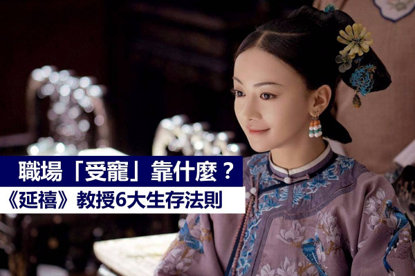 【點止煲劇咁簡單】職場「受寵」靠什麼？《延禧》教曉我的6大生存法則