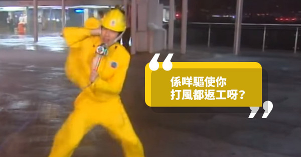 【「山竹」來了】打風都冇假放！8個颱風天都要返工嘅工種