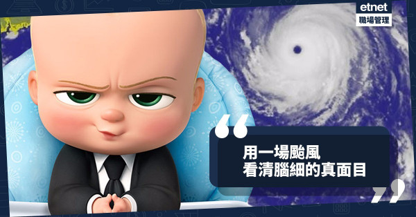 【山竹過後】他還值得你跟隨嗎？用一場颱風看清腦細的真面目