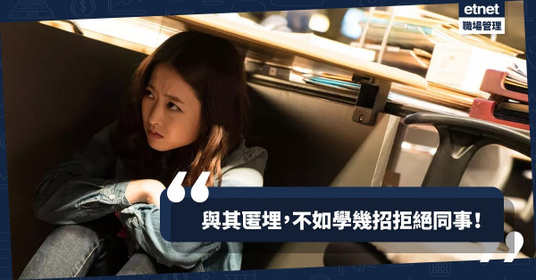 【奉旨幫你？】錯在「太好人」！6招向同事say “NO”的技巧