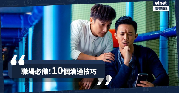 【職場醒目仔】必備10個溝通小技巧！成功要訣：說話的包裝讓人「梳乎」