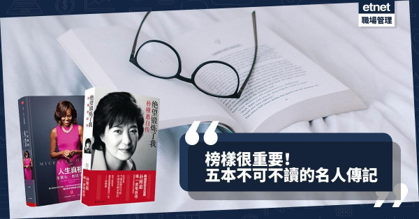 【10月好書速遞】PayPal創辦人都推薦！5個激勵你一生的名人故事