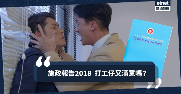 【小薯滿意嗎？】施政報告2018懶人包！打工仔最關心的應該是……