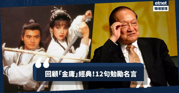 【笑傲江湖一生】細數「金庸」筆下的武俠世界！12句勉勵打工仔的經典台詞