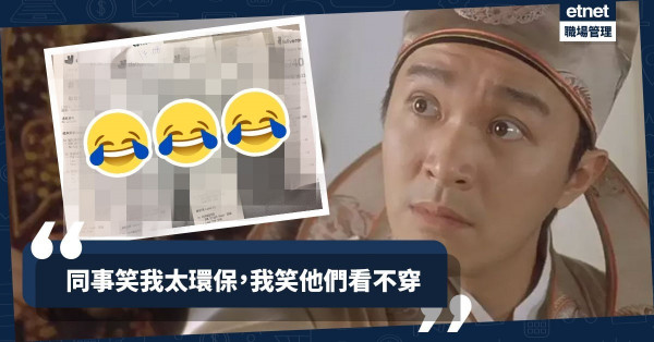 【Office Green Check】同事笑我太瘋癲？任何人都可做到的「環保9式」