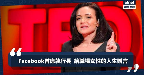【職場女強人】女人註定輸在起跑線？世界權威女性Facebook女領導感人分享