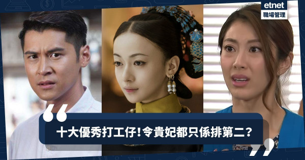 【萬千星輝「打工仔」大獎】魏瓔珞頂多排 No.2？編輯評選十大優秀職場角色