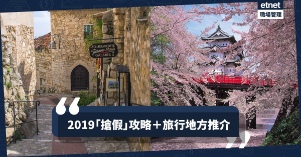 【打工仔福音！】復活節請4日放10日！2019請假攻略＋旅行地方推介