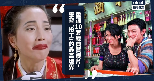【笑中有淚】道盡「扮工」精神！過年必定翻煲的10套經典賀歲片