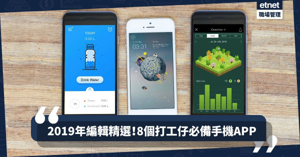 【2019年必備手機APP】打工仔都要增值成長！編輯推介鬼馬鬧鐘、飲水提示