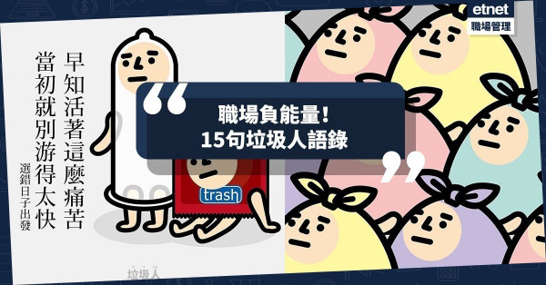 【職場垃圾人】寫實打工仔語錄！台灣插畫家「沒錯，你就是垃圾無誤」