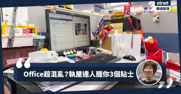 【年廿八，洗邋遢】將東西轉贈給「敵人」？執屋達人教你3招KO混亂辦公桌