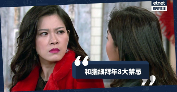 【小薯逗利是錦囊】唔想一開年就得罪腦細？熟讀8大拜年禁忌