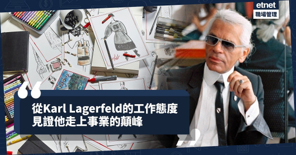 【走上事業顛峰】時裝界傳奇Karl Lagerfeld！工作態度決定你人生最大的成就
