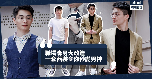 【職場大改造】男士在職場，總要有一套西裝！ 5大穿搭Tips令你毒男變男神