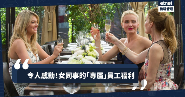 【Women's Day】那些窩心的女同事專屬福利！相親假、美容津貼、母乳速遞