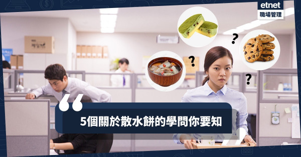 【Last Day的禮貌】派散水餅都要講Timing？做足這5點包你不會得失人