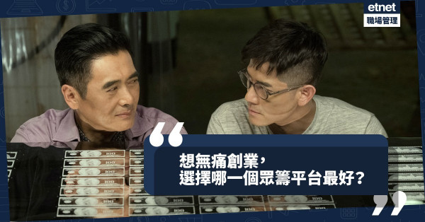 【創業必殺技】我出idea你出錢！5個你不可不認識的眾籌平台
