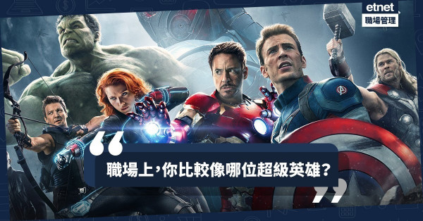 【職場爭霸戰】美國隊長也碰壁？《復仇者聯盟》6大角色教曉我的生存守則