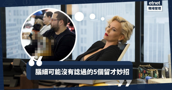 【腦細要識do】加薪都留不住員工？偷學外國企業的5個留才妙計