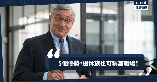 【薑還是老的辣】重投職場比年輕人更有火！退休族的5個打工優勢