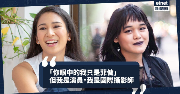 【金像獎的啟示】撕開固有標籤！盤點3位成就非凡的在港菲律賓女性