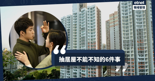 【2019居屋懶人包】打工仔置業夢成真！一文睇晒抽樓的6大常見問題