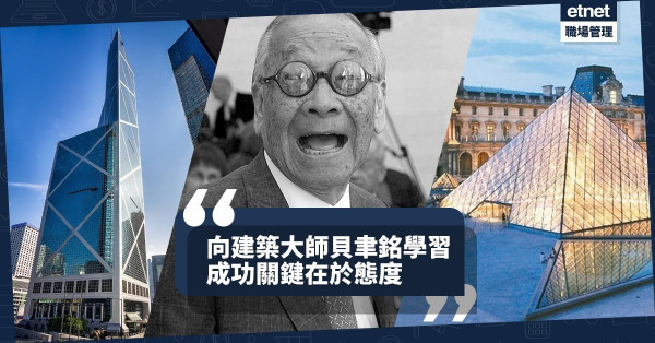 【貝聿銘逝世】傾盡一生只為呈現最美建築！4句讓你畢生受用的貝氏智慧語錄