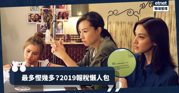 【扣稅攻略2019】慳到幾多稅？打工仔報稅前必睇7大重點！