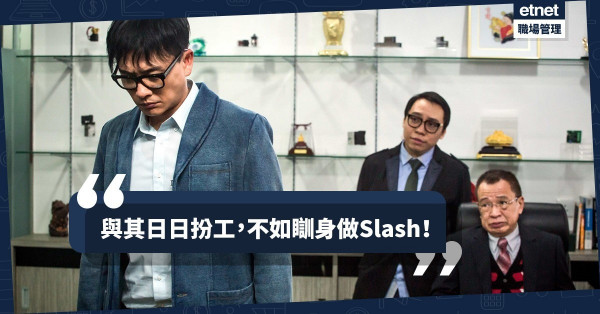 【斜槓世代】開始討厭扮工生活？給你3個加入Slash大軍的理由