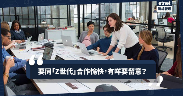 【夠Fresh夠熱血】認識職場新力軍！如何與「Z世代」同事合作愉快？