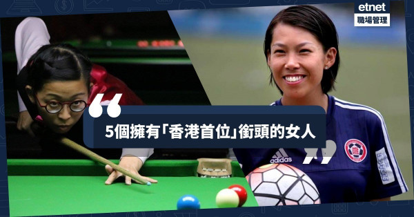 【巾幗不讓鬚眉】點止得陳婉婷、吳安儀！5位不可不知的香港女性「第一」