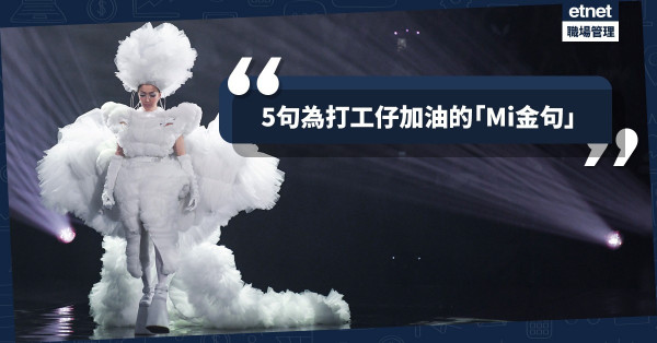 【#FOLLOW Mi】精選鄭秀文5大金句，在沉鬱的工作天為自己打打氣！
