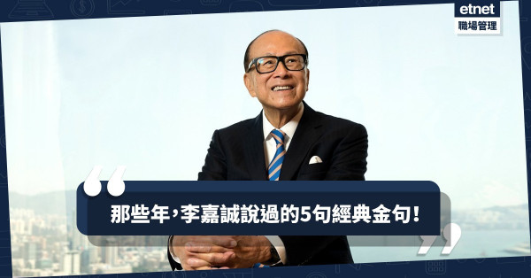 【超人金句】點止一句「黃台之瓜」！重溫李嘉誠的5句職場成功語錄