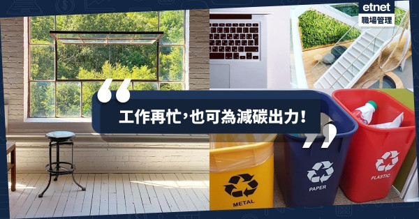 【打造Green Office】從5個細節入手，工作再忙也可為減碳出力！