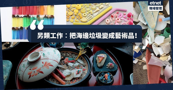 【另類工作】海邊垃圾變藝術素材，他們以震撼的攝影作品為海洋發聲！ 