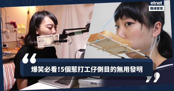 【日本最怪YouTuber】超廢但爆笑！5個打工仔可能會愛上的無用發明