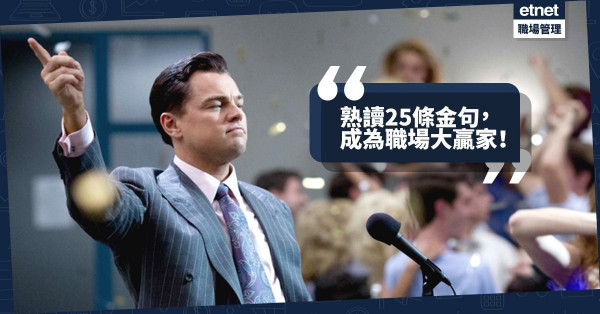 【職場生存手冊】給打工仔傍身！25句最值得收藏的人生金句