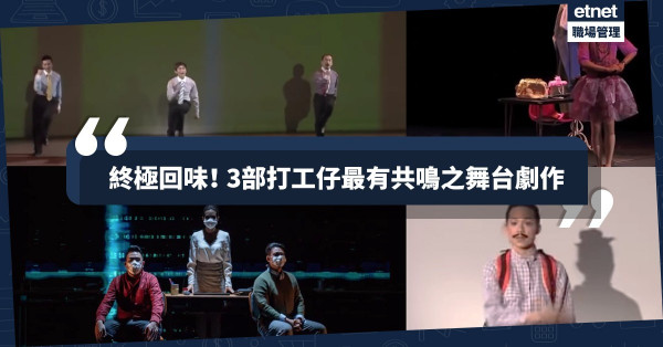 【紓壓喜鬧劇】點止職場卸膊操？精選3部打工仔極有共鳴之舞台作品！