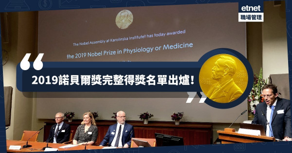 【諾貝爾獎2019】史上最年老得獎者誕生！細數6大獎項花落誰家