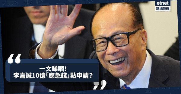 【應急錢懶人包】飲食業、零售業率先受惠！李嘉誠基金會10億援助金點申請？