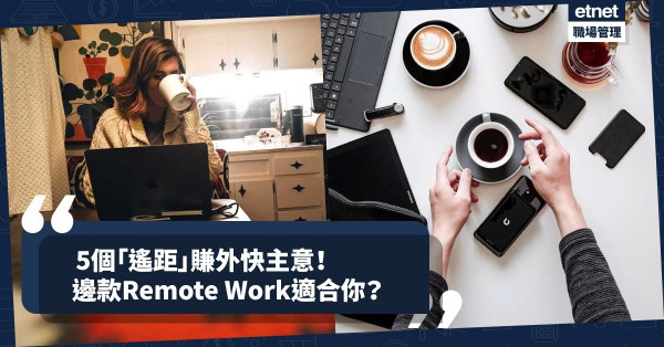 【輕鬆賺外快】遙距工作「多勞多得」不是夢！5個Remote Work好主意！