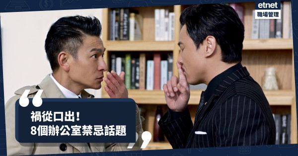 【禍從口出】事無不可對人言？8個在辦公室不能談的話題
