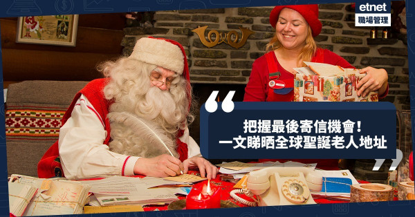 【手寫的祝福】你有多久沒親手寫信/聖誕卡？把握最後機會寄信給聖誕老人
