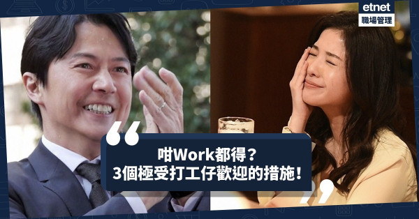 【咁Work都得？】4天工作、自定人工、非吸煙假期，破格管理措施值得一試嗎？