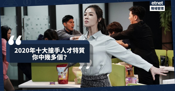 【職場上位】勞動市場大洗牌！唔想被A.I.取代，即睇2020年十大搶手人才特質！